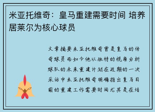 米亚托维奇：皇马重建需要时间 培养居莱尔为核心球员