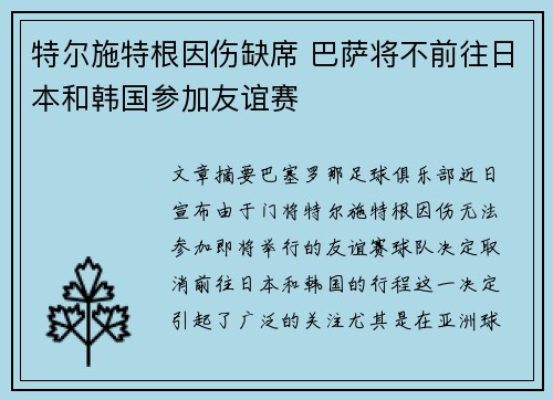 特尔施特根因伤缺席 巴萨将不前往日本和韩国参加友谊赛