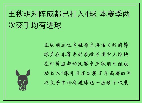 王秋明对阵成都已打入4球 本赛季两次交手均有进球