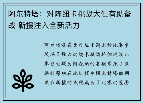 阿尔特塔：对阵纽卡挑战大但有助备战 新援注入全新活力