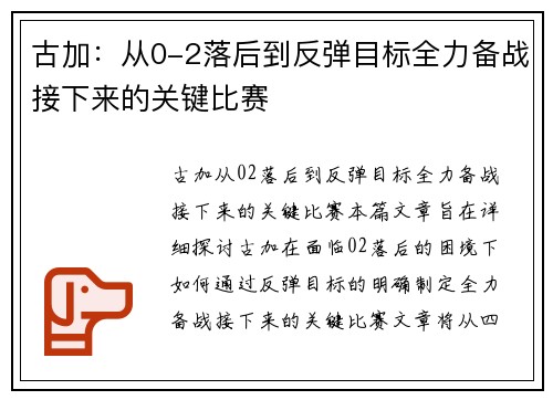 古加：从0-2落后到反弹目标全力备战接下来的关键比赛