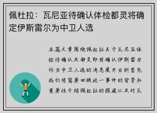 佩杜拉：瓦尼亚待确认体检都灵将确定伊斯雷尔为中卫人选