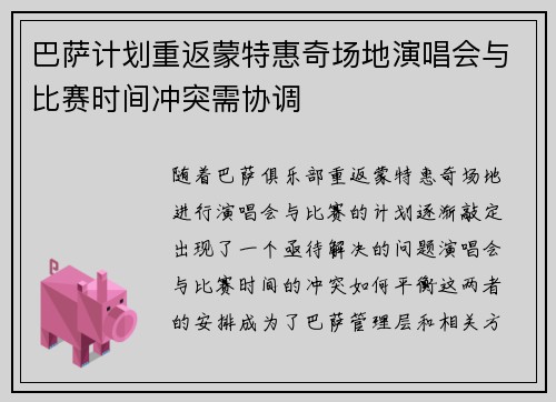 巴萨计划重返蒙特惠奇场地演唱会与比赛时间冲突需协调
