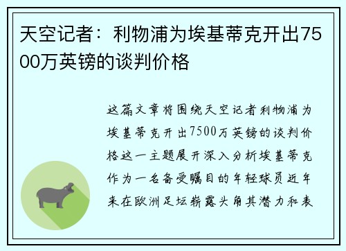 天空记者：利物浦为埃基蒂克开出7500万英镑的谈判价格