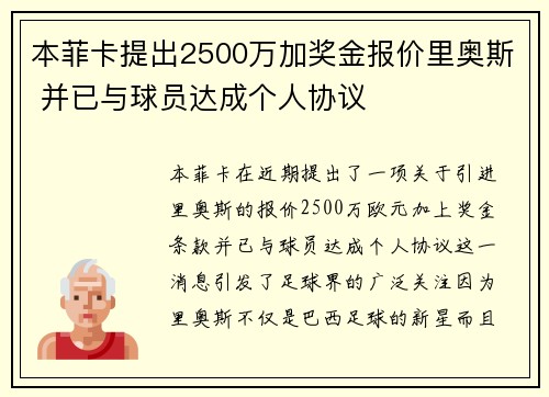 本菲卡提出2500万加奖金报价里奥斯 并已与球员达成个人协议