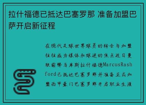 拉什福德已抵达巴塞罗那 准备加盟巴萨开启新征程