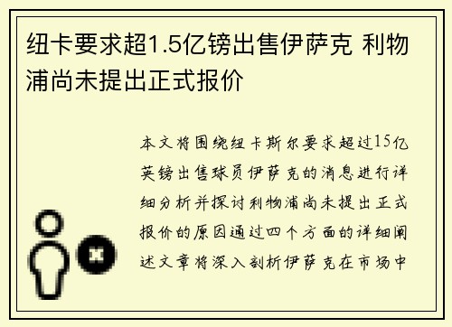 纽卡要求超1.5亿镑出售伊萨克 利物浦尚未提出正式报价