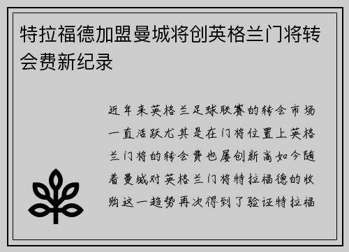 特拉福德加盟曼城将创英格兰门将转会费新纪录