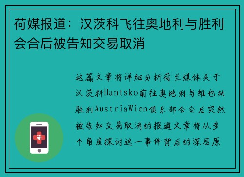 荷媒报道：汉茨科飞往奥地利与胜利会合后被告知交易取消