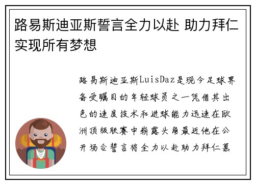 路易斯迪亚斯誓言全力以赴 助力拜仁实现所有梦想