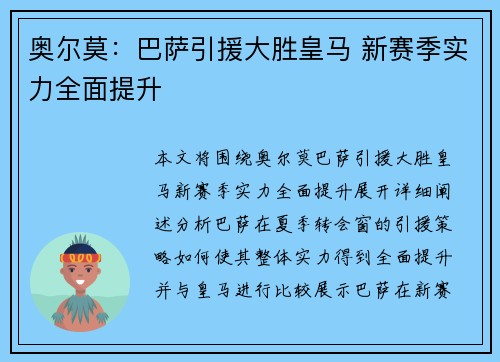 奥尔莫：巴萨引援大胜皇马 新赛季实力全面提升