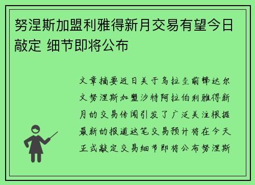 努涅斯加盟利雅得新月交易有望今日敲定 细节即将公布