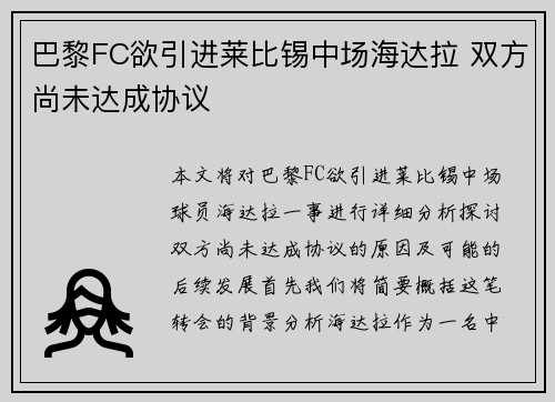 巴黎FC欲引进莱比锡中场海达拉 双方尚未达成协议