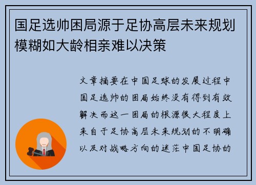 国足选帅困局源于足协高层未来规划模糊如大龄相亲难以决策