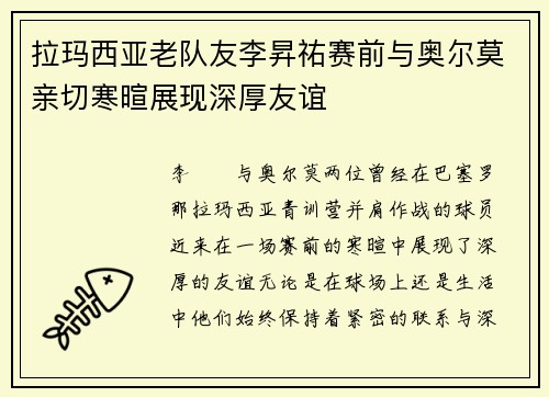 拉玛西亚老队友李昇祐赛前与奥尔莫亲切寒暄展现深厚友谊