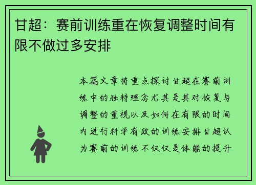 甘超：赛前训练重在恢复调整时间有限不做过多安排