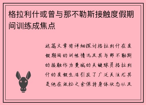 格拉利什或曾与那不勒斯接触度假期间训练成焦点