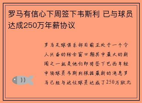罗马有信心下周签下韦斯利 已与球员达成250万年薪协议
