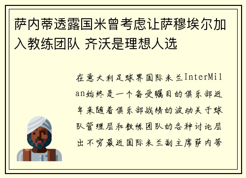 萨内蒂透露国米曾考虑让萨穆埃尔加入教练团队 齐沃是理想人选