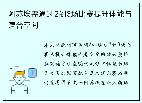 阿苏埃需通过2到3场比赛提升体能与磨合空间