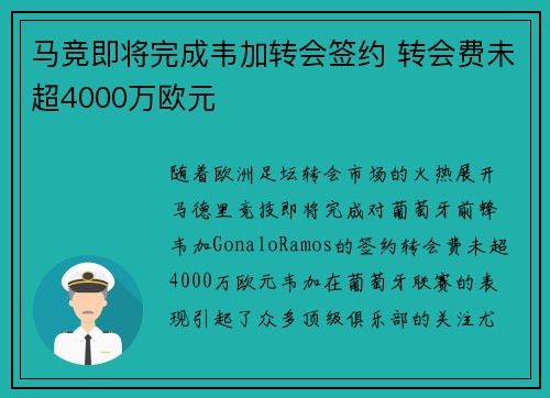 马竞即将完成韦加转会签约 转会费未超4000万欧元