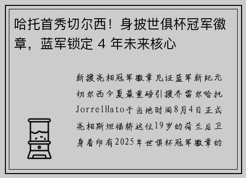 哈托首秀切尔西！身披世俱杯冠军徽章，蓝军锁定 4 年未来核心