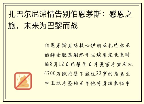 扎巴尔尼深情告别伯恩茅斯：感恩之旅，未来为巴黎而战