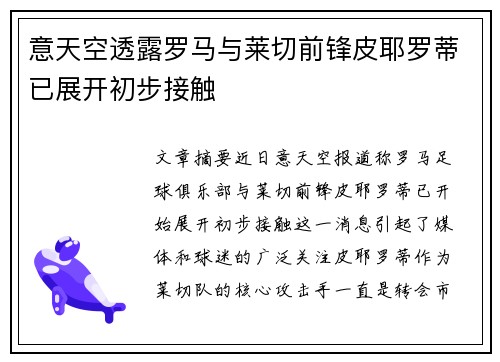 意天空透露罗马与莱切前锋皮耶罗蒂已展开初步接触