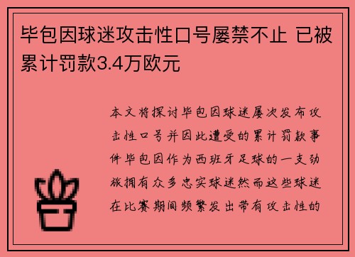 毕包因球迷攻击性口号屡禁不止 已被累计罚款3.4万欧元