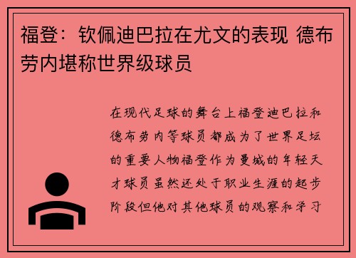福登：钦佩迪巴拉在尤文的表现 德布劳内堪称世界级球员
