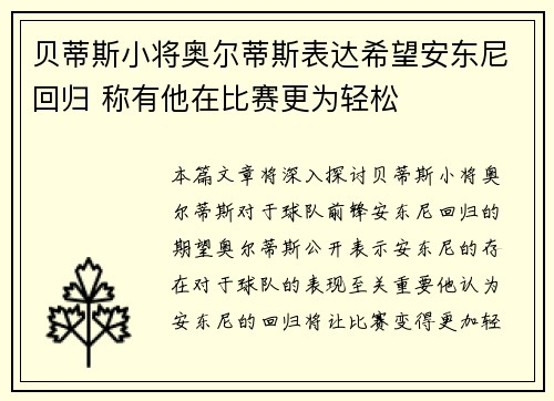 贝蒂斯小将奥尔蒂斯表达希望安东尼回归 称有他在比赛更为轻松