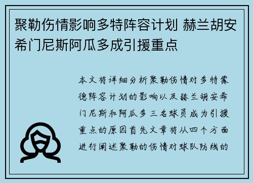 聚勒伤情影响多特阵容计划 赫兰胡安希门尼斯阿瓜多成引援重点