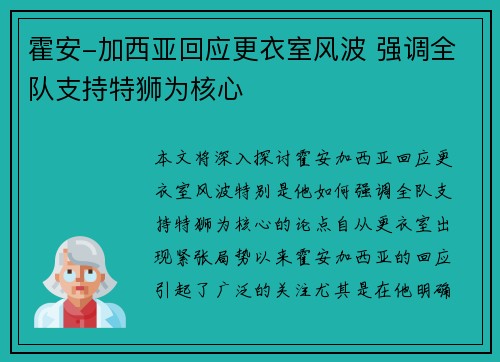 霍安-加西亚回应更衣室风波 强调全队支持特狮为核心