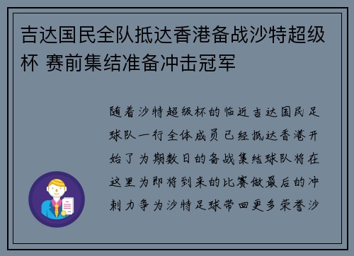 吉达国民全队抵达香港备战沙特超级杯 赛前集结准备冲击冠军