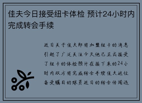 佳夫今日接受纽卡体检 预计24小时内完成转会手续