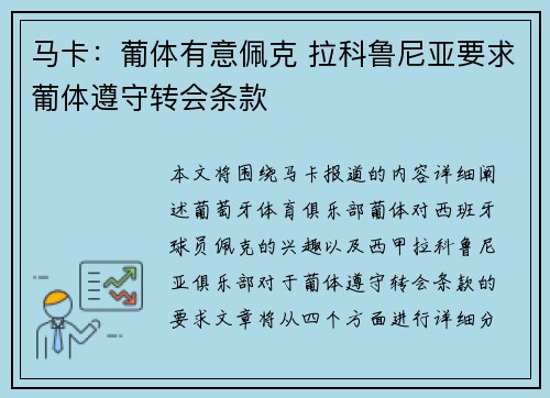 马卡：葡体有意佩克 拉科鲁尼亚要求葡体遵守转会条款