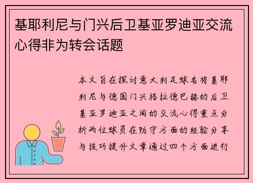 基耶利尼与门兴后卫基亚罗迪亚交流心得非为转会话题