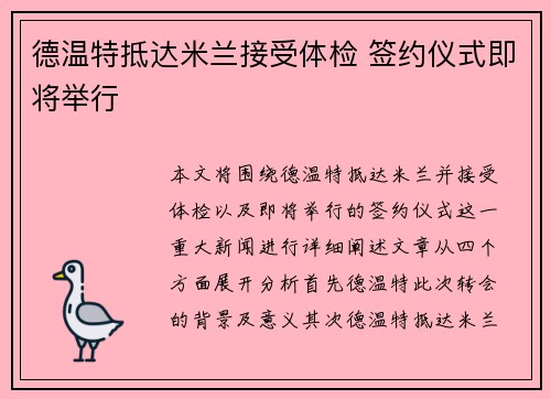 德温特抵达米兰接受体检 签约仪式即将举行