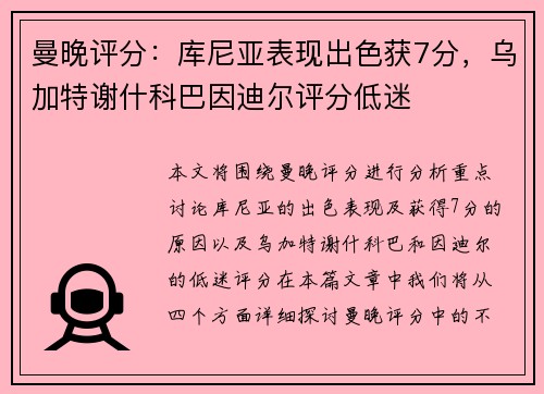 曼晚评分：库尼亚表现出色获7分，乌加特谢什科巴因迪尔评分低迷