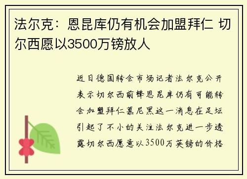 法尔克：恩昆库仍有机会加盟拜仁 切尔西愿以3500万镑放人