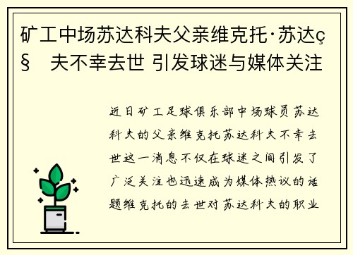 矿工中场苏达科夫父亲维克托·苏达科夫不幸去世 引发球迷与媒体关注