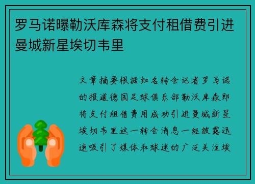 罗马诺曝勒沃库森将支付租借费引进曼城新星埃切韦里