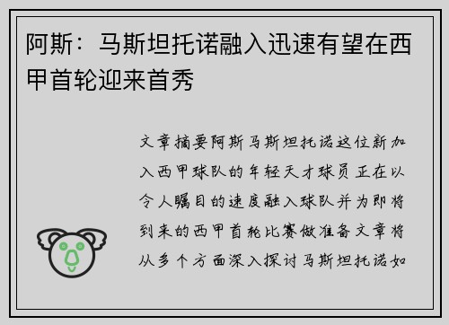 阿斯：马斯坦托诺融入迅速有望在西甲首轮迎来首秀