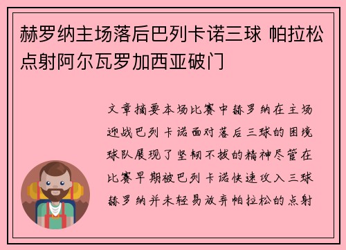 赫罗纳主场落后巴列卡诺三球 帕拉松点射阿尔瓦罗加西亚破门
