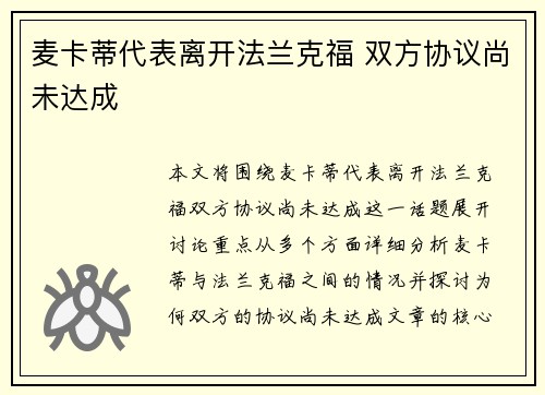 麦卡蒂代表离开法兰克福 双方协议尚未达成