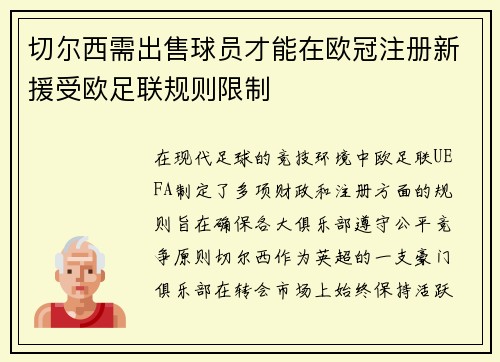 切尔西需出售球员才能在欧冠注册新援受欧足联规则限制