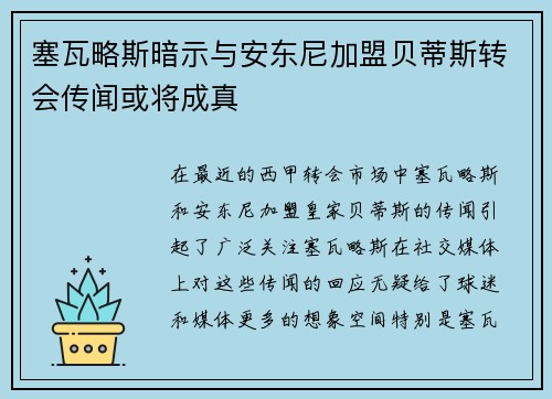 塞瓦略斯暗示与安东尼加盟贝蒂斯转会传闻或将成真