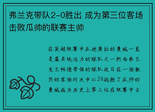 弗兰克带队2-0胜出 成为第三位客场击败瓜帅的联赛主帅