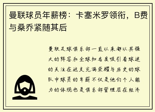 曼联球员年薪榜：卡塞米罗领衔，B费与桑乔紧随其后