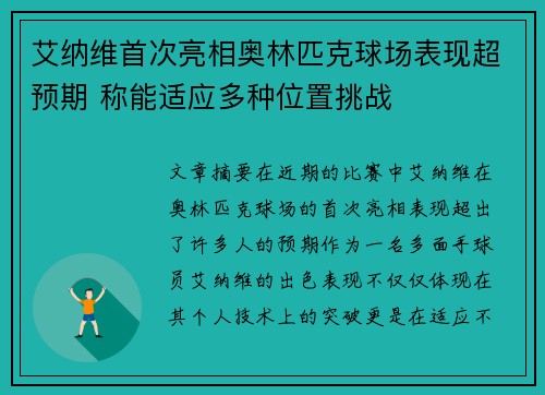 艾纳维首次亮相奥林匹克球场表现超预期 称能适应多种位置挑战